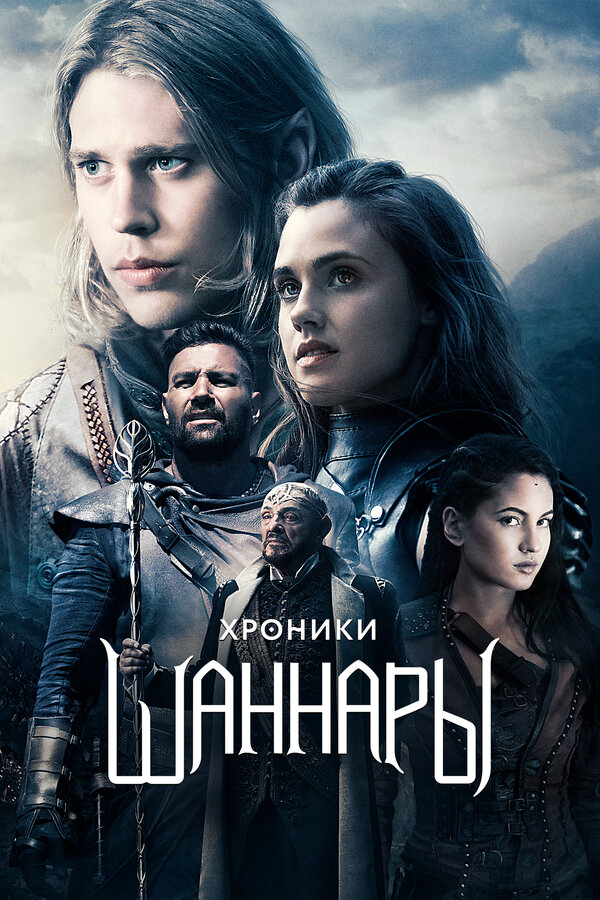 Хроники Шаннары 2016 смотреть онлайн бесплатно